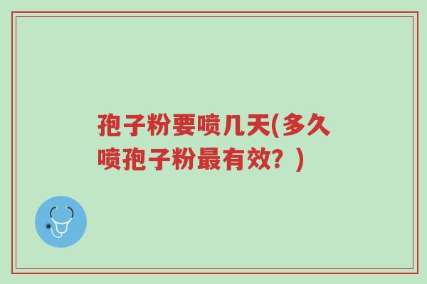 孢子粉要喷几天(多久喷孢子粉最有效?)-第1张图片-超越 孢子粉要喷几天(多久喷孢子粉最有效?)-第1张图片-超越