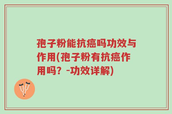 孢子粉能抗癌吗功效与作用(孢子粉有抗癌作用吗?-功效详解)-第1张图片-超越 孢子粉能抗癌吗功效与作用(孢子粉有抗癌作用吗?-功效详解)-第1张图片-超越