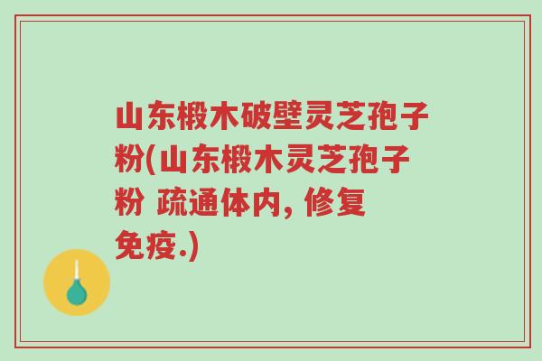 山东椴木破壁灵芝孢子粉(山东椴木灵芝孢子粉 疏通体内, 修复免疫.)-第1张图片-超越 山东椴木破壁灵芝孢子粉(山东椴木灵芝孢子粉 疏通体内, 修复免疫.)-第1张图片-超越
