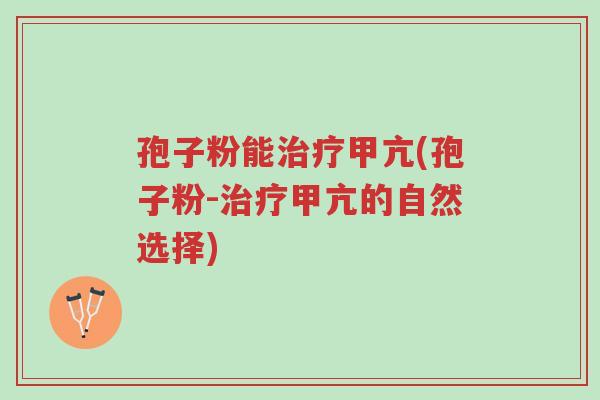 孢子粉能治疗甲亢(孢子粉-治疗甲亢的自然选择)-第1张图片-超越 孢子粉能治疗甲亢(孢子粉-治疗甲亢的自然选择)-第1张图片-超越