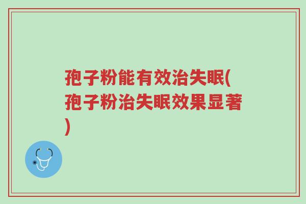 孢子粉能有效治失眠(孢子粉治失眠效果显著)-第1张图片-超越 孢子粉能有效治失眠(孢子粉治失眠效果显著)-第1张图片-超越