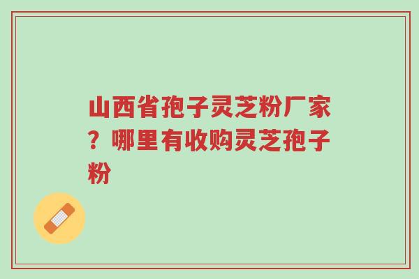 山西省孢子灵芝粉厂家?哪里有收购灵芝孢子粉-第1张图片-超越 山西省孢子灵芝粉厂家?哪里有收购灵芝孢子粉-第1张图片-超越