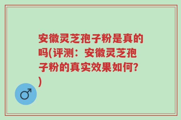安徽灵芝孢子粉是真的吗(评测:安徽灵芝孢子粉的真实效果如何?)-第1张图片-超越 安徽灵芝孢子粉是真的吗(评测:安徽灵芝孢子粉的真实效果如何?)-第1张图片-超越
