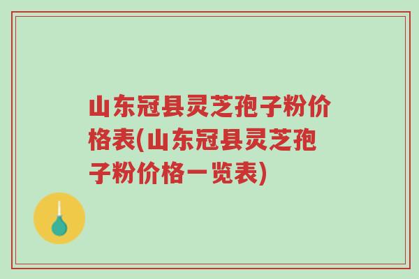 山东冠县灵芝孢子粉价格表(山东冠县灵芝孢子粉价格一览表)-第1张图片-超越 山东冠县灵芝孢子粉价格表(山东冠县灵芝孢子粉价格一览表)-第1张图片-超越