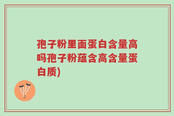 孢子粉里面蛋白含量高吗孢子粉蕴含高含量蛋白质)-第1张图片-超越 孢子粉里面蛋白含量高吗孢子粉蕴含高含量蛋白质)-第1张图片-超越