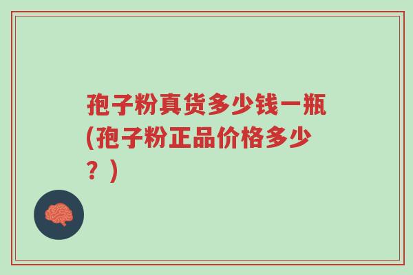 孢子粉真货多少钱一瓶(孢子粉正品价格多少?)-第1张图片-超越 孢子粉真货多少钱一瓶(孢子粉正品价格多少?)-第1张图片-超越