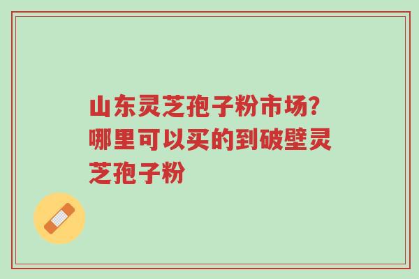 山东灵芝孢子粉市场?哪里可以买的到破壁灵芝孢子粉-第1张图片-超越 山东灵芝孢子粉市场?哪里可以买的到破壁灵芝孢子粉-第1张图片-超越