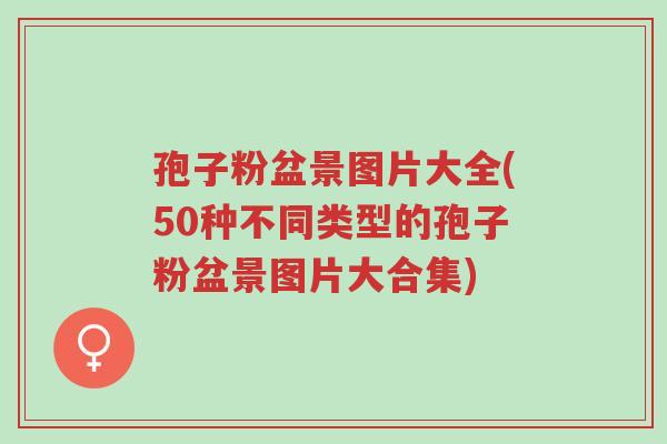 孢子粉盆景图片大全(50种不同类型的孢子粉盆景图片大合集)-第1张图片-超越 孢子粉盆景图片大全(50种不同类型的孢子粉盆景图片大合集)-第1张图片-超越