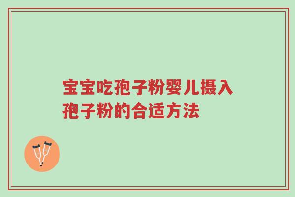 宝宝吃孢子粉婴儿摄入孢子粉的合适方法-第1张图片-超越 宝宝吃孢子粉婴儿摄入孢子粉的合适方法-第1张图片-超越