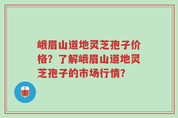 峨眉山道地灵芝孢子价格?了解峨眉山道地灵芝孢子的市场行情?-第1张图片-超越 峨眉山道地灵芝孢子价格?了解峨眉山道地灵芝孢子的市场行情?-第1张图片-超越
