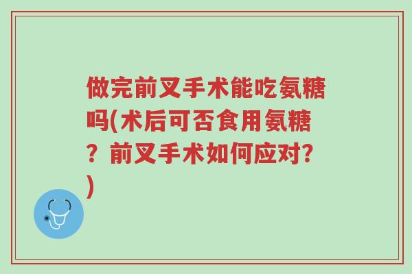 做完前叉手术能吃氨糖吗(术后可否食用氨糖?前叉手术如何应对?)-第1张图片-超越 做完前叉手术能吃氨糖吗(术后可否食用氨糖?前叉手术如何应对?)-第1张图片-超越