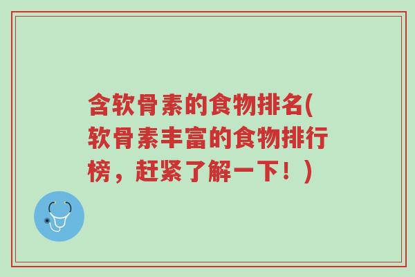 含软骨素的食物排名(软骨素丰富的食物排行榜,赶紧了解一下!)-第1张图片-超越 含软骨素的食物排名(软骨素丰富的食物排行榜,赶紧了解一下!)-第1张图片-超越