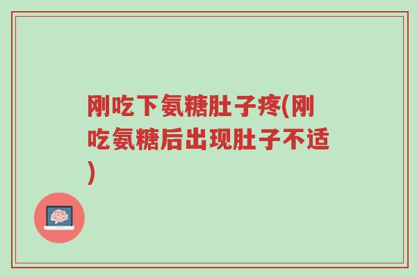 刚吃下氨糖肚子疼(刚吃氨糖后出现肚子不适)-第1张图片-超越 刚吃下氨糖肚子疼(刚吃氨糖后出现肚子不适)-第1张图片-超越