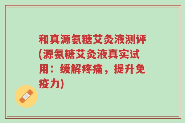 和真源氨糖艾灸液测评(源氨糖艾灸液真实试用:缓解疼痛,提升免疫力)-第1张图片-超越 和真源氨糖艾灸液测评(源氨糖艾灸液真实试用:缓解疼痛,提升免疫力)-第1张图片-超越