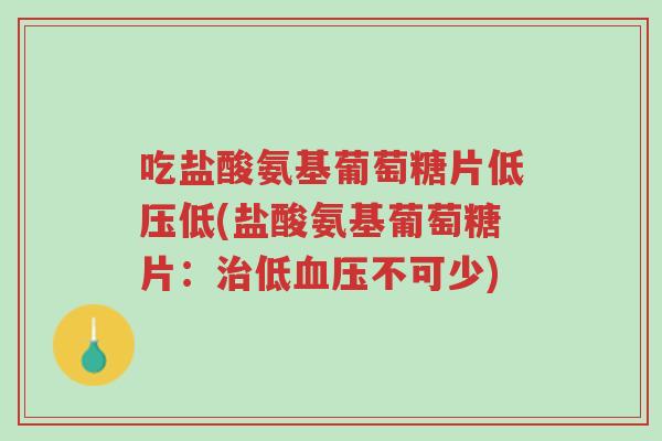 吃盐酸氨基葡萄糖片低压低(盐酸氨基葡萄糖片:治低血压不可少)-第1张图片-超越 吃盐酸氨基葡萄糖片低压低(盐酸氨基葡萄糖片:治低血压不可少)-第1张图片-超越