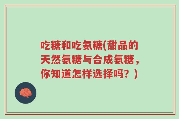 吃糖和吃氨糖(甜品的天然氨糖与合成氨糖,你知道怎样选择吗?)-第1张图片-超越 吃糖和吃氨糖(甜品的天然氨糖与合成氨糖,你知道怎样选择吗?)-第1张图片-超越