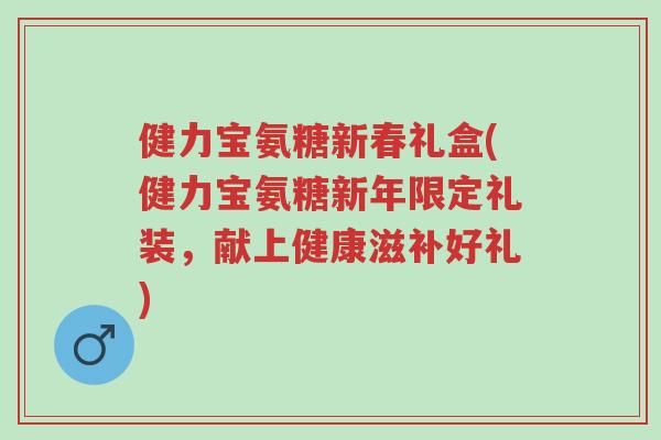 健力宝氨糖新春礼盒(健力宝氨糖新年限定礼装,献上健康滋补好礼)-第1张图片-超越 健力宝氨糖新春礼盒(健力宝氨糖新年限定礼装,献上健康滋补好礼)-第1张图片-超越