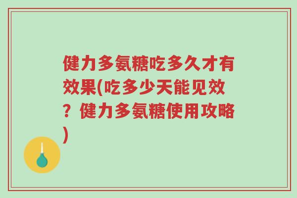 健力多氨糖吃多久才有效果(吃多少天能见效?健力多氨糖使用攻略)-第1张图片-超越 健力多氨糖吃多久才有效果(吃多少天能见效?健力多氨糖使用攻略)-第1张图片-超越