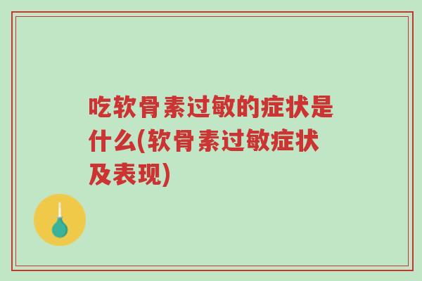吃软骨素过敏的症状是什么(软骨素过敏症状及表现)-第1张图片-超越 吃软骨素过敏的症状是什么(软骨素过敏症状及表现)-第1张图片-超越