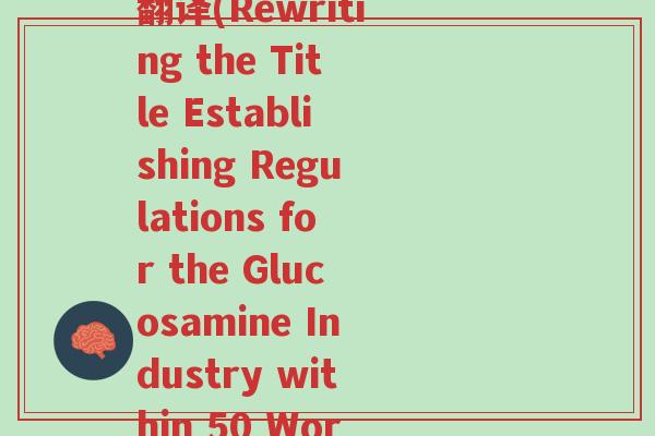 制定氨糖行业规则英文翻译(Rewriting the Title Establishing Regulations for the Glucosamine Industry within 50 Words)-第1张图片-超越 制定氨糖行业规则英文翻译(Rewriting the Title Establishing Regulations for the Glucosamine Industry within 50 Words)-第1张图片-超越