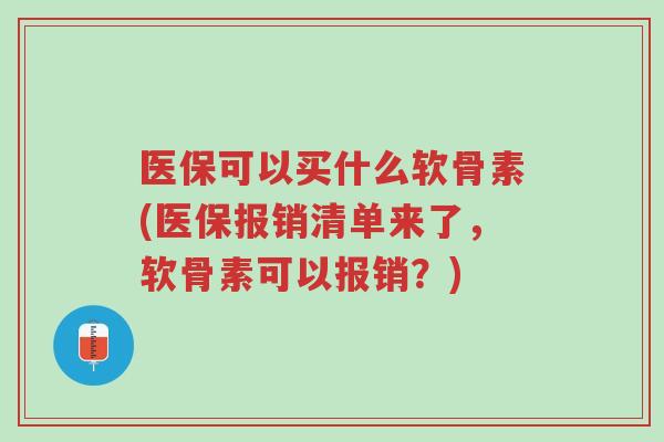 医保可以买什么软骨素(医保报销清单来了,软骨素可以报销?)-第1张图片-超越 医保可以买什么软骨素(医保报销清单来了,软骨素可以报销?)-第1张图片-超越