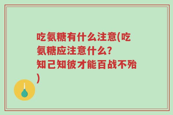 吃氨糖有什么注意(吃氨糖应注意什么? 知己知彼才能百战不殆)-第1张图片-超越 吃氨糖有什么注意(吃氨糖应注意什么? 知己知彼才能百战不殆)-第1张图片-超越