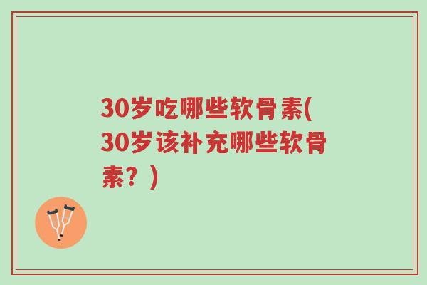 30岁吃哪些软骨素(30岁该补充哪些软骨素?)-第1张图片-超越 30岁吃哪些软骨素(30岁该补充哪些软骨素?)-第1张图片-超越