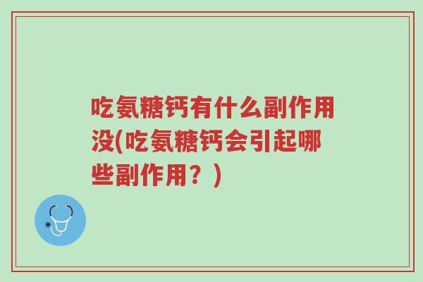 吃氨糖钙有什么副作用没(吃氨糖钙会引起哪些副作用?)-第1张图片-超越 吃氨糖钙有什么副作用没(吃氨糖钙会引起哪些副作用?)-第1张图片-超越