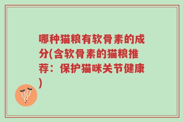哪种猫粮有软骨素的成分(含软骨素的猫粮推荐:保护猫咪关节健康)-第1张图片-超越 哪种猫粮有软骨素的成分(含软骨素的猫粮推荐:保护猫咪关节健康)-第1张图片-超越