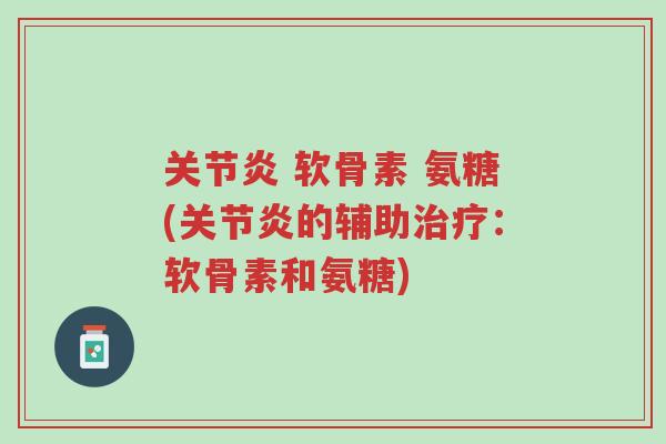 关节炎 软骨素 氨糖(关节炎的辅助治疗:软骨素和氨糖)-第1张图片-超越 关节炎 软骨素 氨糖(关节炎的辅助治疗:软骨素和氨糖)-第1张图片-超越