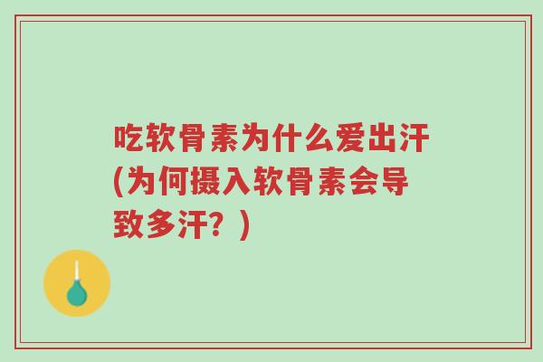 吃软骨素为什么爱出汗(为何摄入软骨素会导致多汗?)-第1张图片-超越 吃软骨素为什么爱出汗(为何摄入软骨素会导致多汗?)-第1张图片-超越