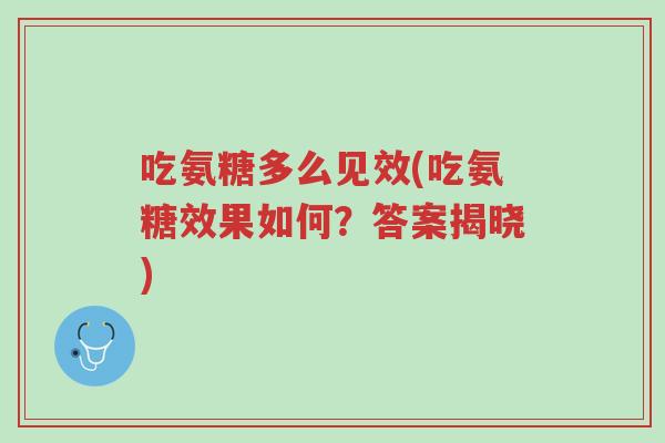 吃氨糖多么见效(吃氨糖效果如何?答案揭晓)-第1张图片-超越 吃氨糖多么见效(吃氨糖效果如何?答案揭晓)-第1张图片-超越