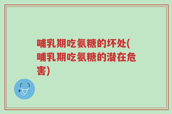 哺乳期吃氨糖的坏处(哺乳期吃氨糖的潜在危害)-第1张图片-超越 哺乳期吃氨糖的坏处(哺乳期吃氨糖的潜在危害)-第1张图片-超越