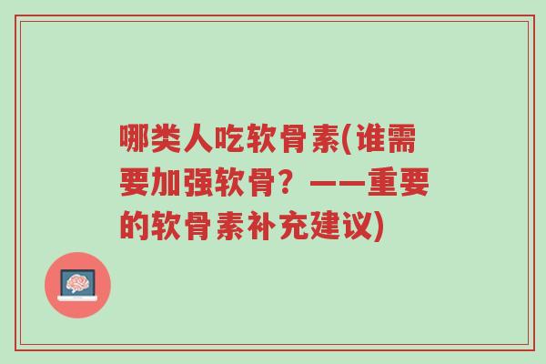 哪类人吃软骨素(谁需要加强软骨?——重要的软骨素补充建议)-第1张图片-超越 哪类人吃软骨素(谁需要加强软骨?——重要的软骨素补充建议)-第1张图片-超越