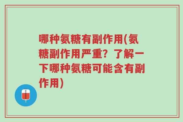 哪种氨糖有副作用(氨糖副作用严重?了解一下哪种氨糖可能含有副作用)-第1张图片-超越 哪种氨糖有副作用(氨糖副作用严重?了解一下哪种氨糖可能含有副作用)-第1张图片-超越