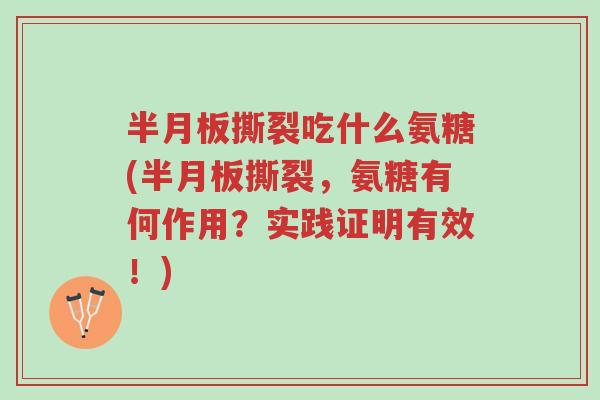 半月板撕裂吃什么氨糖(半月板撕裂,氨糖有何作用?实践证明有效!)-第1张图片-超越 半月板撕裂吃什么氨糖(半月板撕裂,氨糖有何作用?实践证明有效!)-第1张图片-超越