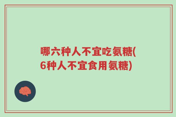 哪六种人不宜吃氨糖(6种人不宜食用氨糖)-第1张图片-超越 哪六种人不宜吃氨糖(6种人不宜食用氨糖)-第1张图片-超越