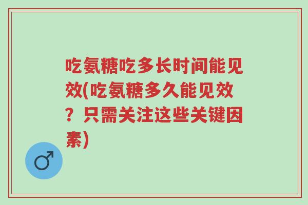 吃氨糖吃多长时间能见效(吃氨糖多久能见效?只需关注这些关键因素)-第1张图片-超越 吃氨糖吃多长时间能见效(吃氨糖多久能见效?只需关注这些关键因素)-第1张图片-超越