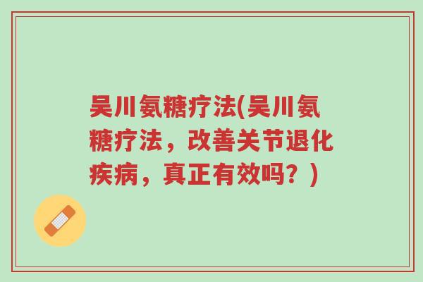 吴川氨糖疗法(吴川氨糖疗法,改善关节退化疾病,真正有效吗?)-第1张图片-超越 吴川氨糖疗法(吴川氨糖疗法,改善关节退化疾病,真正有效吗?)-第1张图片-超越