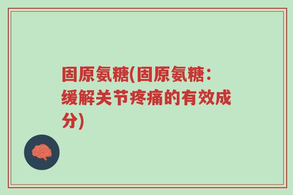 固原氨糖(固原氨糖:缓解关节疼痛的有效成分)-第1张图片-超越 固原氨糖(固原氨糖:缓解关节疼痛的有效成分)-第1张图片-超越