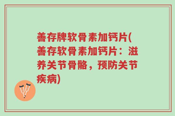 善存牌软骨素加钙片(善存软骨素加钙片:滋养关节骨骼,预防关节疾病)-第1张图片-超越 善存牌软骨素加钙片(善存软骨素加钙片:滋养关节骨骼,预防关节疾病)-第1张图片-超越