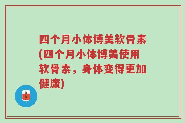 四个月小体博美软骨素(四个月小体博美使用软骨素,身体变得更加健康)-第1张图片-超越 四个月小体博美软骨素(四个月小体博美使用软骨素,身体变得更加健康)-第1张图片-超越
