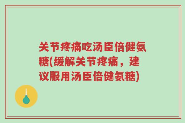 关节疼痛吃汤臣倍健氨糖(缓解关节疼痛,建议服用汤臣倍健氨糖)-第1张图片-超越 关节疼痛吃汤臣倍健氨糖(缓解关节疼痛,建议服用汤臣倍健氨糖)-第1张图片-超越