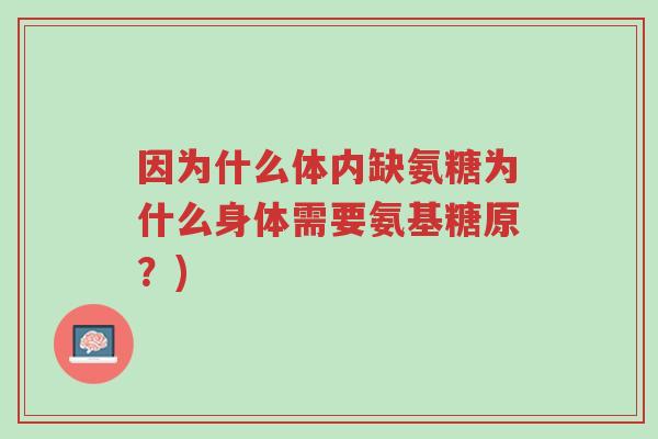 因为什么体内缺氨糖为什么身体需要氨基糖原？)-第1张图片-超越