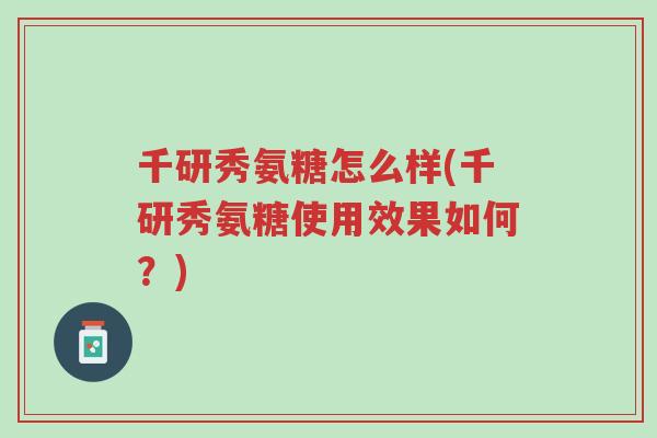 千研秀氨糖怎么样(千研秀氨糖使用效果如何？)-第1张图片-超越