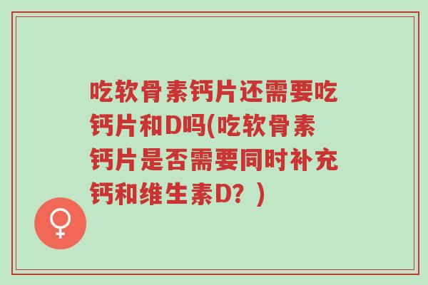 吃软骨素钙片还需要吃钙片和D吗(吃软骨素钙片是否需要同时补充钙和维生素D?)-第1张图片-超越 吃软骨素钙片还需要吃钙片和D吗(吃软骨素钙片是否需要同时补充钙和维生素D?)-第1张图片-超越