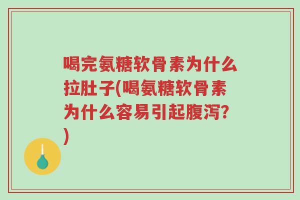 喝完氨糖软骨素为什么拉肚子(喝氨糖软骨素为什么容易引起腹泻?)-第1张图片-超越 喝完氨糖软骨素为什么拉肚子(喝氨糖软骨素为什么容易引起腹泻?)-第1张图片-超越