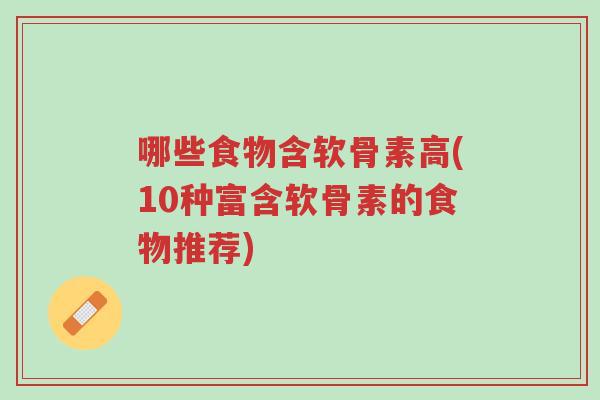 哪些食物含软骨素高(10种富含软骨素的食物推荐)-第1张图片-超越 哪些食物含软骨素高(10种富含软骨素的食物推荐)-第1张图片-超越