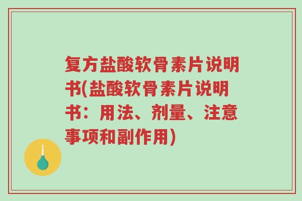 复方盐酸软骨素片说明书(盐酸软骨素片说明书:用法、剂量、注意事项和副作用)-第1张图片-超越 复方盐酸软骨素片说明书(盐酸软骨素片说明书:用法、剂量、注意事项和副作用)-第1张图片-超越