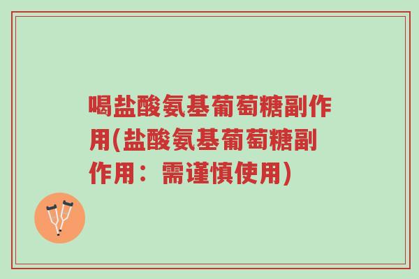 喝盐酸氨基葡萄糖副作用(盐酸氨基葡萄糖副作用:需谨慎使用)-第1张图片-超越 喝盐酸氨基葡萄糖副作用(盐酸氨基葡萄糖副作用:需谨慎使用)-第1张图片-超越